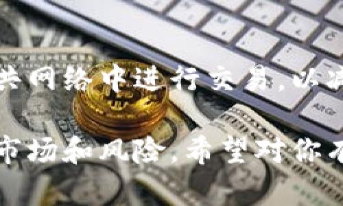 要在TP钱包中出售PIG币（或其他加密货币），您可以遵循以下步骤：

### 1. **确保您拥有PIG币**
   首先，确保您在TP钱包中已经拥有PIG币。如果您还没有购买，您需要先通过其他途径获取，例如去中心化交易所（DEX）或其他交易平台购买。

### 2. **连接到去中心化交易所**
   目前，PIG币可能不在所有集中交易所上市，因此您可能需要使用去中心化交易所（如Uniswap或PancakeSwap）来进行交易。首先，确保您的TP钱包已连接这些DEX。

### 3. **导入PIG币合约地址**
   有些去中心化交易所不会自动显示所有代币。如果您在钱包中看到PIG币未标识，您需要手动导入其合约地址。通常，代币的合约地址可以从其官方网站或社区获取。

### 4. **出售PIG币**
   连接到DEX后，您可以选择出售（Swap）PIG币。一般操作步骤如下：
   ul
       li在“从”字段中选择PIG币。/li
       li在“到”字段中选择您希望兑换的加密货币，如USDT或ETH。/li
       li输入您希望出售的数量，交易平台会自动计算出您将获得的兑换金额。/li
       li确认交易并支付少量的网络交易费用（gas fee）。/li
       li最后，确认交易，并等待区块链确认。/li
   /ul

### 5. **注意交易费用**
   在进行任何交易时，必须十分注意交易费用。去中心化交易所的费用通常根据网络状况而波动，有时在交易高峰期，费用会高涨。

### 6. **提取现金**
   完成交易后，您可以选择将兑换得来的币转移到其他平台或钱包中。如果您需要将其转换为法币（人民币或其他货币），您可能需要先将其转入集中交易所（如币安、火币等），然后通过法币交易对进行出售。

### 7. **做好安全措施**
   在整个过程中，确保您的TP钱包和其他相关账户处于安全状态。使用强密码，并避免在公共网络中进行交易，以减少安全风险。

通过以上步骤，您可以在TP钱包中顺利出售PIG币。记得在进行任何交易之前，充分了解相关市场和风险。希望对你有所帮助！