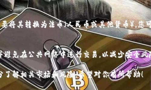 要在TP钱包中出售PIG币（或其他加密货币），您可以遵循以下步骤：

### 1. **确保您拥有PIG币**
   首先，确保您在TP钱包中已经拥有PIG币。如果您还没有购买，您需要先通过其他途径获取，例如去中心化交易所（DEX）或其他交易平台购买。

### 2. **连接到去中心化交易所**
   目前，PIG币可能不在所有集中交易所上市，因此您可能需要使用去中心化交易所（如Uniswap或PancakeSwap）来进行交易。首先，确保您的TP钱包已连接这些DEX。

### 3. **导入PIG币合约地址**
   有些去中心化交易所不会自动显示所有代币。如果您在钱包中看到PIG币未标识，您需要手动导入其合约地址。通常，代币的合约地址可以从其官方网站或社区获取。

### 4. **出售PIG币**
   连接到DEX后，您可以选择出售（Swap）PIG币。一般操作步骤如下：
   ul
       li在“从”字段中选择PIG币。/li
       li在“到”字段中选择您希望兑换的加密货币，如USDT或ETH。/li
       li输入您希望出售的数量，交易平台会自动计算出您将获得的兑换金额。/li
       li确认交易并支付少量的网络交易费用（gas fee）。/li
       li最后，确认交易，并等待区块链确认。/li
   /ul

### 5. **注意交易费用**
   在进行任何交易时，必须十分注意交易费用。去中心化交易所的费用通常根据网络状况而波动，有时在交易高峰期，费用会高涨。

### 6. **提取现金**
   完成交易后，您可以选择将兑换得来的币转移到其他平台或钱包中。如果您需要将其转换为法币（人民币或其他货币），您可能需要先将其转入集中交易所（如币安、火币等），然后通过法币交易对进行出售。

### 7. **做好安全措施**
   在整个过程中，确保您的TP钱包和其他相关账户处于安全状态。使用强密码，并避免在公共网络中进行交易，以减少安全风险。

通过以上步骤，您可以在TP钱包中顺利出售PIG币。记得在进行任何交易之前，充分了解相关市场和风险。希望对你有所帮助！