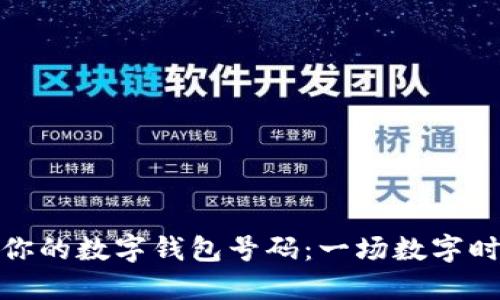 如何安全管理你的数字钱包号码：一场数字时代的金融革命