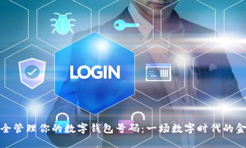 如何安全管理你的数字钱包号码：一场数字时代的金融革命