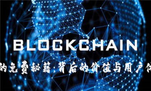 TP钱包的免费秘籍：背后的价值与用户体验解析