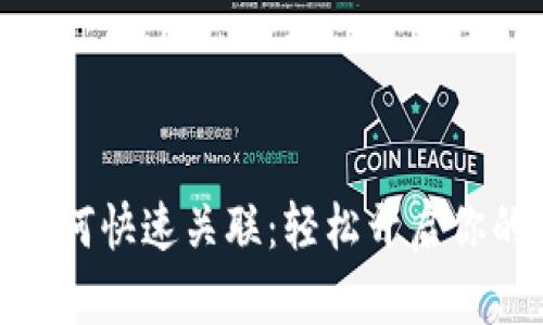 数字人民币钱包如何快速关联：轻松开启你的数字支付新体验