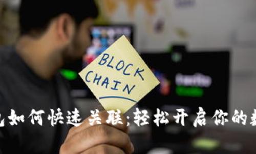 数字人民币钱包如何快速关联：轻松开启你的数字支付新体验