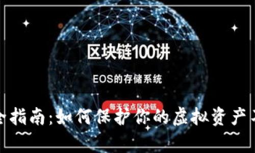 数字钱包安全指南：如何保护你的虚拟资产不被黑客盯上