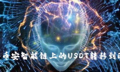 如何通过TP钱包将币安智能链上的USDT转移到欧易：完整操作指南