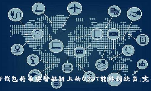 如何通过TP钱包将币安智能链上的USDT转移到欧易：完整操作指南