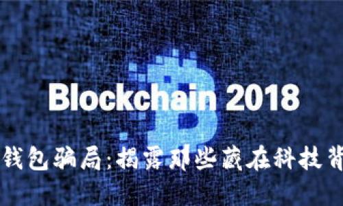 新型数字钱包骗局：揭露那些藏在科技背后的陷阱