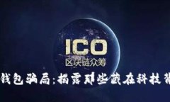 新型数字钱包骗局：揭露那些藏在科技背后的陷