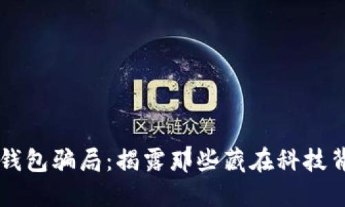 新型数字钱包骗局：揭露那些藏在科技背后的陷阱
