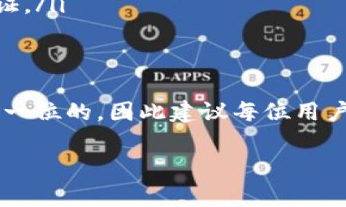 关于“TP钱包需要实名认证吗”的问题，答案是：是的，对于TP钱包，实名认证是必要的一步。下面是有关这一主题的一些详细介绍：

什么是TP钱包？
TP钱包是一款在区块链生态中用于存储、管理和交易数字资产的钱包工具。随着加密货币的普及，越来越多的人选择使用TP钱包来进行资产管理。当你在这个钱包中创建账户时，会面临一些必要的步骤，其中实名认证正是确保安全性的重要环节。

实名认证的必要性
那么，为什么TP钱包需要实名认证呢？这主要与以下几个方面有关：
ul
    listrong合规性/strong：许多国家对虚拟货币交易平台有严格的法律法规要求，实名认证可以帮助钱包提供商遵守相关法律，避免洗钱、欺诈等非法行为。/li
    listrong安全性/strong：实施实名认证可以增加账户的安全性，如在发生盗窃或欺诈时，可以通过提供身份证明来恢复账户。/li
    listrong用户信任/strong：实名认证提高了平台的透明度，用户可以更放心地使用该钱包进行交易和转账。/li
/ul

如何进行实名认证？
实名认证的流程其实非常简单，通常包括以下几个步骤：
ol
    listrong注册账户/strong：首先，你需要在TP钱包官网或应用上注册一个新账户。/li
    listrong填写个人资料/strong：在注册后，你需要填写一些基本的个人信息，如姓名、身份证号码等。/li
    listrong上传证明材料/strong：通常，这一步需要上传身份证照片或其他能证明你身份的文件。有些平台甚至需要拍摄带有当前日期的自照。/li
    listrong等待审核/strong：提交完资料后，平台会进行审核。审核通过后，你的账户就会完成实名认证。/li
/ol

实名认证的影响
经过实名认证后，用户往往能享受到更多的服务。例如，在提现额度上，实名认证用户通常会有更高的额度。此外，有些交易功能只有经过实名认证的用户才能使用。

常见问题解答
尽管实名认证过程相对简单，但还是有人对其存有疑虑。以下是一些常见问题的解答：
ul
    listrong我的个人信息安全吗？/strong：TP钱包通常会采取措施保护用户的隐私信息，如加密存储和严格的访问控制。/li
    listrong不想实名认证可以吗？/strong：很多钱包平台不会提供完整功能，未实名认证的用户往往会面临更高的使用限制。/li
    listrong丢失身份证怎么办？/strong：如果你的身份证丢失，可以咨询TP钱包客服了解如何重新进行身份验证。/li
/ul

总结
综上所述，TP钱包的实名认证是保护用户资金安全和确保平台合规的重要措施。在加密货币行业，安全性永远是第一位的，因此建议每位用户都认真对待实名认证的过程。如果你还没有进行实名认证，不妨尽快去完成吧，以便享受更安全、便捷的交易体验！

希望以上信息能帮助到你！如果有其他问题，欢迎随时询问。