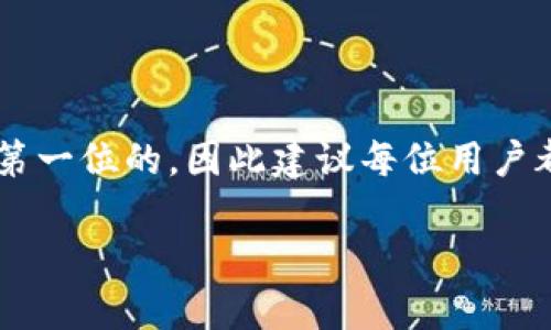 关于“TP钱包需要实名认证吗”的问题，答案是：是的，对于TP钱包，实名认证是必要的一步。下面是有关这一主题的一些详细介绍：

什么是TP钱包？
TP钱包是一款在区块链生态中用于存储、管理和交易数字资产的钱包工具。随着加密货币的普及，越来越多的人选择使用TP钱包来进行资产管理。当你在这个钱包中创建账户时，会面临一些必要的步骤，其中实名认证正是确保安全性的重要环节。

实名认证的必要性
那么，为什么TP钱包需要实名认证呢？这主要与以下几个方面有关：
ul
    listrong合规性/strong：许多国家对虚拟货币交易平台有严格的法律法规要求，实名认证可以帮助钱包提供商遵守相关法律，避免洗钱、欺诈等非法行为。/li
    listrong安全性/strong：实施实名认证可以增加账户的安全性，如在发生盗窃或欺诈时，可以通过提供身份证明来恢复账户。/li
    listrong用户信任/strong：实名认证提高了平台的透明度，用户可以更放心地使用该钱包进行交易和转账。/li
/ul

如何进行实名认证？
实名认证的流程其实非常简单，通常包括以下几个步骤：
ol
    listrong注册账户/strong：首先，你需要在TP钱包官网或应用上注册一个新账户。/li
    listrong填写个人资料/strong：在注册后，你需要填写一些基本的个人信息，如姓名、身份证号码等。/li
    listrong上传证明材料/strong：通常，这一步需要上传身份证照片或其他能证明你身份的文件。有些平台甚至需要拍摄带有当前日期的自照。/li
    listrong等待审核/strong：提交完资料后，平台会进行审核。审核通过后，你的账户就会完成实名认证。/li
/ol

实名认证的影响
经过实名认证后，用户往往能享受到更多的服务。例如，在提现额度上，实名认证用户通常会有更高的额度。此外，有些交易功能只有经过实名认证的用户才能使用。

常见问题解答
尽管实名认证过程相对简单，但还是有人对其存有疑虑。以下是一些常见问题的解答：
ul
    listrong我的个人信息安全吗？/strong：TP钱包通常会采取措施保护用户的隐私信息，如加密存储和严格的访问控制。/li
    listrong不想实名认证可以吗？/strong：很多钱包平台不会提供完整功能，未实名认证的用户往往会面临更高的使用限制。/li
    listrong丢失身份证怎么办？/strong：如果你的身份证丢失，可以咨询TP钱包客服了解如何重新进行身份验证。/li
/ul

总结
综上所述，TP钱包的实名认证是保护用户资金安全和确保平台合规的重要措施。在加密货币行业，安全性永远是第一位的，因此建议每位用户都认真对待实名认证的过程。如果你还没有进行实名认证，不妨尽快去完成吧，以便享受更安全、便捷的交易体验！

希望以上信息能帮助到你！如果有其他问题，欢迎随时询问。