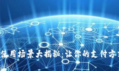 数字钱包的使用场景大揭秘：让你的支付方式焕然一新！