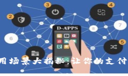 数字钱包的使用场景大揭秘：让你的支付方式焕然一新！