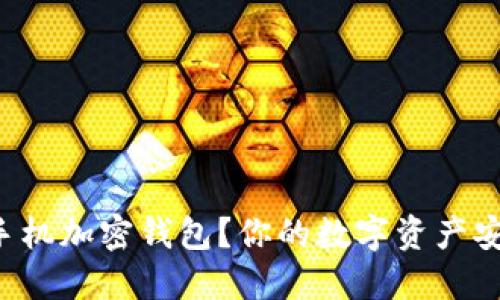 如何下载手机加密钱包？你的数字资产安全守护者！