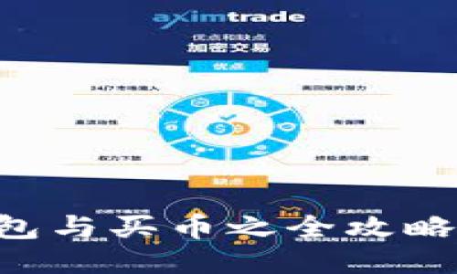 新手必看：TP钱包与买币之全攻略，从入门到精通！