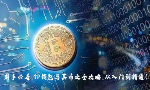 新手必看：TP钱包与买币之全攻略，从入门到精通！