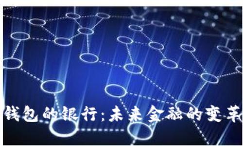数字钱包的银行：未来金融的变革之路