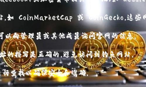 要找到 TP 钱包的官网，可以按照以下步骤进行：

1. **搜索引擎查询**：在搜索引擎中输入“TP 钱包官网”或“TP Wallet official website”进行搜索。通常，官方网站会出现在搜索结果的前几位。

2. **社交媒体及论坛**：可以在社交媒体平台（如 Twitter、Facebook）或加密货币相关的论坛（如 Reddit）中查找相关信息，很多项目在这些渠道上会发布其官网链接。

3. **加密货币相关网站**：访问一些知名的加密货币相关网站，如 CoinMarketCap 或 CoinGecko，这些网站通常有项目的官网链接。

4. **社区支持**：加入 TP 钱包的官方社区或微信群、QQ群，可以向管理员或其他成员询问官网的信息。

5. **注意假冒网站**：在访问时要特别注意假冒网站，确保网址的拼写是正确的，避免访问到钓鱼网站。

如果你需要 TP 钱包的具体网址，建议通过上述提到的方式进行查找以确保安全和准确。
