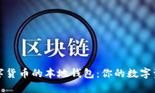 如何安全使用数字货币的本地钱包：你的数字资产管理必备指南