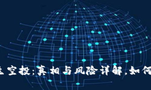 TP钱包陌生空投：真相与风险详解，如何安全应对？
