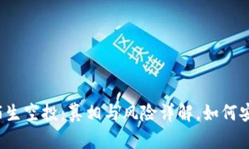 TP钱包陌生空投：真相与风险详解，如何安全应对？