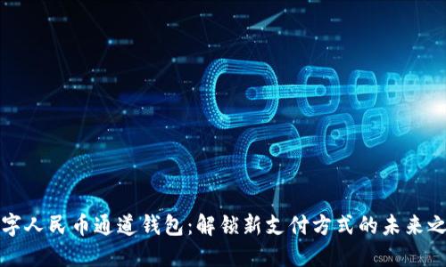 数字人民币通道钱包：解锁新支付方式的未来之门