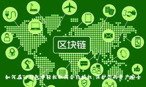 如何在TP钱包中轻松取消合约授权：保护你的资产安全