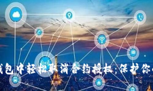 如何在TP钱包中轻松取消合约授权：保护你的资产安全