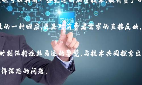   手表与加密货币钱包的结合：安全性与未来趋势探索 / 
 guanjianci 加密货币, 钱包安全, 手表科技, 数字资产 /guanjianci 

引言：科技与财富的交融
在数字化迅速发展的时代，加密货币已经从边缘地带走向了主流，尤其是在年轻人的文化中，成为了一种崭新的财富观念。与此同时，科技产品仍在不断进化，有些产品不仅仅满足基本功能，甚至可以带来更多的金融便利——这就是手表与加密货币钱包的结合：你可曾想过，戴在手腕上的时计也可以是加密资产的安全堡垒？这...是真的吗？

手表作为加密货币钱包的历史背景
手表作为一个历史悠久的物品，它的功能已经从单纯的时间显示演变成了集成多种技术的智能设备。而加密货币的兴起，也为手表的科技化赋予了新的可能性——在过去的几年中，越来越多的智能手表开始提供加密货币钱包的功能。这种结合不仅能够满足高科技用户对便捷性的需求，还可能在某种程度上提高其资产安全性。

什么是加密货币钱包？
在深入讨论安全性之前，我们需要搞清楚什么是加密货币钱包。简单来说，加密货币钱包是一个存储数字资产的工具，类似于银行账户，但它是由一系列复杂的加密技术保障安全的。每个钱包都有一个公钥和一个私钥——公钥可以分享，类似于账号；而私钥则是绝对保密的，像是你的密码。

手表与加密货币钱包的结合：优势与功能
将加密货币钱包集成到手表中，意味着用户不仅可以在移动中方便管理自己的加密资产，还能随时随地进行交易。例如，在咖啡店里，一瞬间就能通过智能手表扫描二维码，完成支付。这种功能的便利性是传统钱包无法比拟的，不过...安全性呢？

手表作为加密货币钱包的安全性分析
讨论手表作为加密钱包的安全性，不能不提到：与传统电子钱包相比，手表凭借其佩戴特性，似乎在物理安全性上具有一定优势。毕竟，钱包丢了，可能会让人陷入困境；而手表则是时刻伴随在身边。然而，跟任何技术一样，安全性并非绝对。我们来看看其中的几个关键因素。

硬件安全性的重要性
如果说程序上的软件安全性依赖开发人员的技术，那么硬件的安全性则取决于手表本身的设计。许多高端手表集成了安全芯片，这种芯片是一种经过专门设计的硬件，用于存储敏感信息，比如私钥。它可以抵御物理攻击——比如，有些手表可以在多次尝试错误密码后，自动清除存储数据，确保资产安全。

用户习惯与安全意识
然而，再强大的技术，也敌不过用户的习惯与意识。很多时候，用户自身的一些不安全行为会导致资产的丢失。例如，设置过于简单的密码，或者在不安全的环境下进行交易，都可能被黑客渗透而导致经济损失。因此，一个常见的问题是：安全的手表钱包，用户真的懂得怎么使用它们吗？

互联网络的风险
在网络时代，手表虽然是个物理设备，但它仍需接入网络来实现功能，而这就为黑客提供了一扇可能的“窗”。如果手表软件未及时更新，或者网络连接中存在安全漏洞，那么黑客就能在万众不知中入侵，盗取信息。因此，确保手表的固件和应用程序及时更新，是保障安全的重要步骤。

加密技术的应用
除了硬件和用户行为，加密技术本身也在不断发展。例如，最新的冷钱包技术通过将私钥离线保存，极大程度降低了被盗取的风险。手表作为钱包时，也可以利用一些先进的加密技术，提升资产的安全。不过，如何在 удобстве（便利性）和 segurança（安全性）之间找到平衡，也成了设计者面临的挑战。

市场趋势与前景展望
回到市场层面，越来越多的科技巨头参与到这一领域中。我们看到的，各大知名手表品牌也纷纷推出了定位于加密货币的智能手表。这不仅是对科技的一种回应，更是对消费者需求的直接反映。试想一下，未来的某一天，手表将不仅是时间的记录者，更是你数字资产的守卫者。

总结：安全与便捷并行之路
总的来说，手表作为加密货币钱包的结合，是科技与生活的新型融合，其背后的安全性问题实际上是多维度的。在享受科技带来的便捷时，我们也要时刻保持蛛丝马迹的警觉，与技术共同探索出一条安全、便捷的未来之路。毕竟，在这个狂热的数字世界里，只有懂得如何保护自己的人，才能于变幻莫测中立于不败之地。

最后，您是否会考虑尝试这种新的加密货币钱包形式？哪些安全措施你觉得是最重要的？或许，对于每一个热爱科技与财富的人来说，这都是一个值得深思的问题。