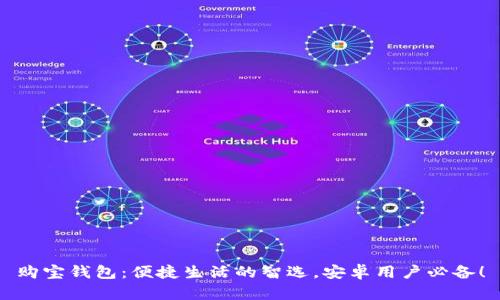 购宝钱包：便捷生活的智选，安卓用户必备！