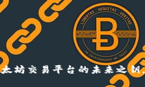 解锁TP钱包：以太坊交易平台的未来之钥，你准备好了吗？