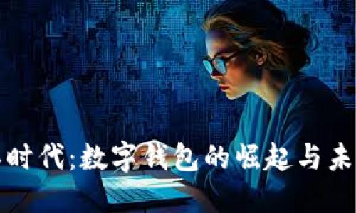 中国芯时代：数字钱包的崛起与未来趋势