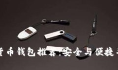 2023年最佳加密货币钱包推荐：安全与便捷并存，