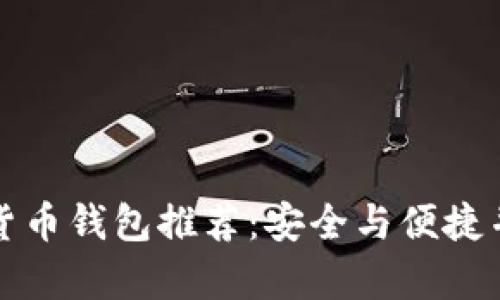 2023年最佳加密货币钱包推荐：安全与便捷并存，了解你的选择