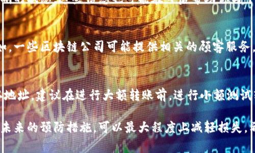 在进行数字货币交易时，尤其是在使用像TP钱包这样的数字资产钱包时，输错地址是一个非常常见的错误。如果你发现自己将资产转错了地址，不用太过慌张，这里有一些步骤可以尝试，帮助你处理这一情况：

1. 确认转账状态
首先，耐心等待转账是否已被确认。你可以通过区块链浏览器来查看这笔交易的状态。如果交易还未确认，有可能有机会取消或者更正此次交易，但通常情况下，一旦交易被矿工确认，转账过程就不可逆转了。

2. 寻找可恢复的方法
如果你转错的地址是一个属于某个人或交易所的钱包地址，有可能通过与该地址的拥有者联系来寻求帮助。但要注意，许多交易所和个人不一定会返回错误转账的资产。尽量保持冷静，礼貌地提出你的请求，说明情况。

3. 了解钱包的白名单功能
很多钱包提供“白名单”功能，可以用于避免将资产转账到错的地址。在未来的交易中，考虑启用此功能，将经常使用的地址加入白名单，可以降低风险。

4. 追踪交易信息
使用区块链浏览器追踪有关交易的信息，如交易哈希、确认数量等，能帮助你获得更清晰的状态。这些信息也可能在日后帮助你与平台客服沟通，让他们更容易帮助你。

5. 向专业人士求助
如果转入了错误的地址是一种服务合约的地址，考虑寻求专业人士或服务的帮助。比如，一些区块链公司可能提供相关的顾客服务，帮助用户解决此类问题。

6. 吸取教训，未来预防
这件事情给我们带来的最大教训就是——在进行任何转账操作之前，一定要仔细确认地址。建议在进行大额转账前，进行小额测试转账；此外，开启任何相关的安全措施和保护选项，确保资金安全。

总而言之，虽然转账错误是一个常见且令人沮丧的问题，但通过及时询问、寻求帮助和未来的预防措施，可以最大程度上减轻损失。希望你能早日找回你的资产，也希望这些信息能帮助更多人避免类似的错误。