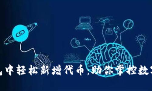 如何在TP钱包中轻松新增代币：助你掌控数字资产新机会