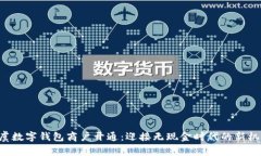 上虞数字钱包商户开通：迎接无现金时代的新机