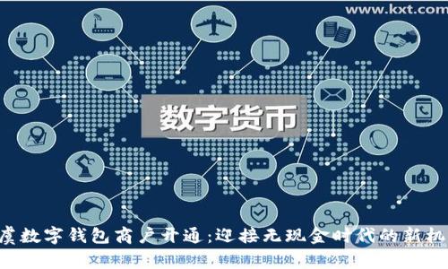 上虞数字钱包商户开通：迎接无现金时代的新机遇！