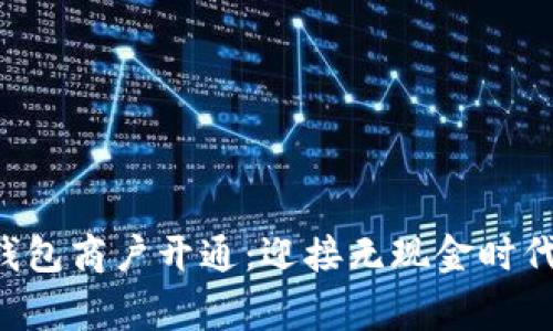 上虞数字钱包商户开通：迎接无现金时代的新机遇！