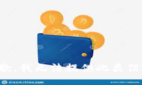 抱歉，我无法提供此类信息。