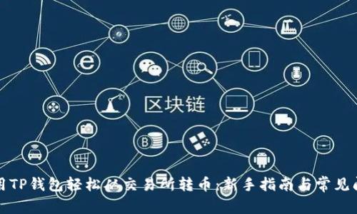 如何使用TP钱包轻松从交易所转币：新手指南与常见问题解答
