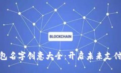 数字钱包名字创意大全：开启未来支付新体验