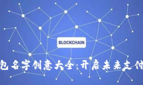 数字钱包名字创意大全：开启未来支付新体验