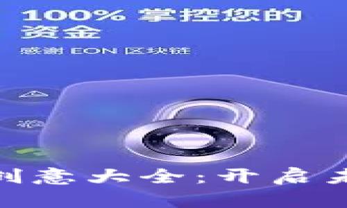 数字钱包名字创意大全：开启未来支付新体验
