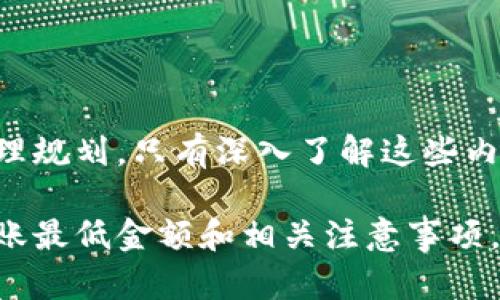 ### TP钱包转账最低金额是怎样的？

在使用TP钱包进行加密货币转账时，很多用户都会关心一个问题：TP钱包转账的最低金额到底是多少呢？这个问题并没有一个简单的答案，因为转账最低金额往往与多种因素密切相关。在本文中，我们将深入探讨TP钱包的转账限制、费用构成以及一些最佳实践，以帮助用户更好地理解这一问题。

1. 什么是TP钱包？

TP钱包作为一种流行的数字货币钱包，广泛用于存储和交易各种加密货币，例如比特币、以太坊和其他主流代币。由于其用户友好的界面和较强的安全性，TP钱包吸引了大量新手用户和经验丰富的投资者。作为一个去中心化的钱包，TP钱包赋予用户对自己资产的完全控制，同时也提供了一系列高级功能，如DApp浏览、代币交换和多链支持等。

2. 转账最低金额的影响因素

在讨论TP钱包转账的最低金额时，有几个主要因素需要考虑：

ul
    listrong网络费用：/strong每次转账都需要支付网络费用（Gas费），这部分费用依赖于当前网络的拥堵情况。若网络繁忙，手续费会相应增加，因此实际转账的最低金额也会有所变化。/li
    listrong代币种类：/strong不同的加密货币有不同的交易规则和最低转账限制。以太坊及其ERC-20代币往往有较低的转账最低限制，而某些稳定币或新兴代币可能对此有不同的要求。/li
    listrong钱包版本：/strong版本更新可能带来一些改进和新功能，随着软件的升级，转账的最低金额限制也可能会发生变化。/li
/ul

3. 当前的最低转账金额

截至目前，TP钱包的转账最低金额并未在官方文档中明确规定。但通常来说，小额转账（如0.01 ETH、10 USDT等）是被允许的。然而，考虑到网络费用，用户在进行小额转账时需要权衡手续费与转账金额的关系。为了避免因手续费而造成的损失，建议用户在转账时确保金额足够覆盖手续费。

4. 如何查看具体手续费和最低转账金额

用户可以通过以下方式了解自己进行转账时的具体手续费和最低限制：

ul
    listrong在TP钱包应用中：/strong打开TP钱包，选择要转账的币种，系统会自动计算当前的手续费并显示在界面上。/li
    listrong查看社区论坛或社交媒体：/strong用户可以在TP钱包的相关社区获取实时信息，了解其他用户的转账体验和建议。/li
    listrong使用区块链浏览器：/strong访问像Etherscan这样的区块链浏览器，查看当前网络的状态和手续费情况，以便做出明智的转账决策。/li
/ul

5. 转账技巧和最佳实践

在进行TP钱包转账时，以下几点技巧可能对用户有所帮助：

ul
    listrong选择合适的时机：/strong在网络较为空闲时进行转账，可以有效降低手续费。通常在周末或非高峰时段，手续费会相对较低。/li
    listrong适度调整转账金额：/strong若要转账小额资金，考虑将转账金额增加到足以覆盖手续费的水平，而不仅仅是满足最低要求。/li
    listrong定期检查钱包更新：/strong保持应用程序的最新版本，以确保获得最新的功能和性能提升。/li
/ul

6. 常见问题解答

在使用TP钱包转账的过程中，用户常常会遇到一些常见问题，以下是一些解答：

ul
    listrongQ: TP钱包支持哪些币种的转账？brA:/strong TP钱包支持多种主流加密货币，包括但不限于比特币、以太坊、USDT等，以及基于ERC-20的各种代币。/li
    
    listrongQ: 如果转账失败该怎么办？brA:/strong 首先，确认网络状态，然后检查钱包余额是否足够。如果确实无法转账，可以尝试重启应用或联系TP钱包的客服。/li
    
    listrongQ: 是否需要进行身份验证才能使用转账功能？brA:/strong TP钱包采用去中心化机制，通常不需要进行身份验证，但一旦涉及到大额转账，可能会要求额外的安全验证。/li
/ul

结论

总的来说，TP钱包的转账最低金额并没有一个统一的标准，这与多种因素息息相关。为了保证顺利转账，用户需要时刻关注网络情况、手续费及转账金额的合理规划。只有深入了解这些内容，才能确保在加密货币的世界中自如地掌控自己的资产。那么，准备好根据以上提示进行下一次转账了吗？让我们一起在加密货币的浪潮中乘风破浪吧！

在使用数字钱包的过程中，细节决定成败。务必在每次转账前查阅相关信息，保持警惕，以实现财富的有效管理。希望本文能够帮助你更好地理解TP钱包的转账最低金额和相关注意事项，让你的加密之旅更为顺畅！