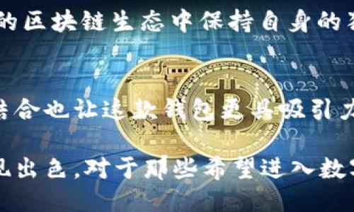 sbo钱包是区块链技术吗  
区块链, SBO钱包, 数字货币, 加密钱包/guanjianci

什么是SBO钱包？
SBO钱包，顾名思义，是一种以SBO为中心的数字钱包。它致力于安全存储和管理各种数字资产，包括加密货币。首先，让我们理清一个概念：钱包和钱是两码事。钱包是存放钱的地方，而SBO钱包则是数字资产的安全港。那么，SBO钱包真的与区块链技术紧密相连吗？这...没有简单的答案。

区块链技术简介
区块链技术是一种去中心化的分布式账本技术，每一笔交易都记录在“区块”中，并通过密码学手段确保数据的安全性。每个区块都与下一个区块形成一个链，这就是“区块链”的由来。它的重要特性包括安全性、透明性和不可篡改性。换句话说，区块链不仅仅是一种技术，更是一种信任的机制。

SBO钱包的核心优势
那么，SBO钱包是否使用了这些区块链的特性呢？答案是：通常情况下它是的。但这也要看具体的实现方式。多数设计良好的数字钱包会利用区块链技术来确保用户的资产和交易安全。不过，有一些钱包，尤其是盈利理念较强的产品，可能并不完全依赖于区块链技术或者仅使用部分功能。

为什么选择SBO钱包？
在选择数字钱包时，用户首先考虑的是安全性。尤其在当前这个数字货币频繁被盗的时代，拥有一个安全的存储方案至关重要。SBO钱包往往承诺在这方面提供额外的安全措施，比如多重签名和冷存储技术等。你可能会想：“这...真的可靠吗？”很多用户的反馈显示，SBO钱包在安全性上确实做得不错。

平台官网与社区支持
小编曾在SBO钱包的官网上看到，他们为用户提供了详尽的使用手册和FAQs，作为一个数字钱包，良好的用户支持是十分重要的。更不用说，SBO社区的活跃度也很高，用户可以在论坛和社交媒体上交流经验，分享最佳实践。这种互动不仅增进了用户的信任感，也保障了钱包的广泛接受度。

流行文化与数字货币的结合
如今，数字货币已经不再是小众话题。从“币圈”到“圈内人”，整个社会对这个领域的关注度前所未有。SBO钱包正是利用了这一点，结合流行文化，推出了多种引人注目的活动。例如，参与某些赛事或活动的用户可以获得SBO代币作为奖励。这种方式吸引了不少年轻用户，他们从未触碰过数字货币，却愿意为了“潮流”去尝试。

如何评估SBO钱包的安全性？
在数字货币的世界里，知己知彼，有助于提升自我防范意识。那么，怎样来评估SBO钱包的安全性呢？主要可以从以下几个方面入手：
ul
    listrong官方网站的SSL证书：/strong确保网址是安全的，查看是HTTP还是HTTPS。/li
    listrong用户的反馈：/strong在讨论区中观察其他用户的评论，特别关注那些关于钱包安全性的讨论。/li
    listrong多重认证措施：/strong查看是否支持双重认证或多重签名等安全措施。/li
/ul

如何使用SBO钱包？
如果你决定尝试SBO钱包，操作其实相对直观。首先，下载并安装官方应用。这里有一个小技巧：一定要从官方网站获取，避免下载到恶意软件。安装完成后，创建一个帐户，建议使用强密码并启用所有可用的安全设置。接下来，你就可以充值、交易、发送和接收各种加密货币了，当然，具体步骤会视你的用途而定。

未来展望：SBO钱包如何融入区块链生态？
数字资产的未来发展与区块链技术息息相关，而SBO钱包作为其中一环，其未来的扩展潜力值得期待...这就引出了一个问题：SBO钱包如何在繁荣的区块链生态中保持自身的独特性？是否会不断有新功能、新技术的融入，让我们拭目以待。

总结：为何SBO钱包受欢迎
综合来看，SBO钱包作为一种以区块链技术为基础的数字钱包，其受到广泛欢迎的原因在于安全性和易用性。当然，流行文化与数字货币的进一步结合也让这款钱包更具吸引力。选择SBO钱包，用户不仅仅是在选择一种存储工具，更是在拥抱一种新兴的经济形式。

总的来说，选择一个合适的数字钱包是投资数字货币的第一步。SBO钱包作为一个以区块链为基础的钱包，在安全性、用户体验和文化整合上都表现出色。对于那些希望进入数字货币领域的新手或者老手来说，SBO钱包无疑是一个值得考虑的选项。