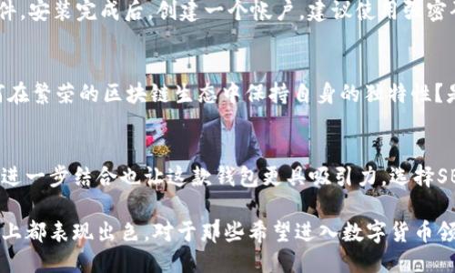 sbo钱包是区块链技术吗  
区块链, SBO钱包, 数字货币, 加密钱包/guanjianci

什么是SBO钱包？
SBO钱包，顾名思义，是一种以SBO为中心的数字钱包。它致力于安全存储和管理各种数字资产，包括加密货币。首先，让我们理清一个概念：钱包和钱是两码事。钱包是存放钱的地方，而SBO钱包则是数字资产的安全港。那么，SBO钱包真的与区块链技术紧密相连吗？这...没有简单的答案。

区块链技术简介
区块链技术是一种去中心化的分布式账本技术，每一笔交易都记录在“区块”中，并通过密码学手段确保数据的安全性。每个区块都与下一个区块形成一个链，这就是“区块链”的由来。它的重要特性包括安全性、透明性和不可篡改性。换句话说，区块链不仅仅是一种技术，更是一种信任的机制。

SBO钱包的核心优势
那么，SBO钱包是否使用了这些区块链的特性呢？答案是：通常情况下它是的。但这也要看具体的实现方式。多数设计良好的数字钱包会利用区块链技术来确保用户的资产和交易安全。不过，有一些钱包，尤其是盈利理念较强的产品，可能并不完全依赖于区块链技术或者仅使用部分功能。

为什么选择SBO钱包？
在选择数字钱包时，用户首先考虑的是安全性。尤其在当前这个数字货币频繁被盗的时代，拥有一个安全的存储方案至关重要。SBO钱包往往承诺在这方面提供额外的安全措施，比如多重签名和冷存储技术等。你可能会想：“这...真的可靠吗？”很多用户的反馈显示，SBO钱包在安全性上确实做得不错。

平台官网与社区支持
小编曾在SBO钱包的官网上看到，他们为用户提供了详尽的使用手册和FAQs，作为一个数字钱包，良好的用户支持是十分重要的。更不用说，SBO社区的活跃度也很高，用户可以在论坛和社交媒体上交流经验，分享最佳实践。这种互动不仅增进了用户的信任感，也保障了钱包的广泛接受度。

流行文化与数字货币的结合
如今，数字货币已经不再是小众话题。从“币圈”到“圈内人”，整个社会对这个领域的关注度前所未有。SBO钱包正是利用了这一点，结合流行文化，推出了多种引人注目的活动。例如，参与某些赛事或活动的用户可以获得SBO代币作为奖励。这种方式吸引了不少年轻用户，他们从未触碰过数字货币，却愿意为了“潮流”去尝试。

如何评估SBO钱包的安全性？
在数字货币的世界里，知己知彼，有助于提升自我防范意识。那么，怎样来评估SBO钱包的安全性呢？主要可以从以下几个方面入手：
ul
    listrong官方网站的SSL证书：/strong确保网址是安全的，查看是HTTP还是HTTPS。/li
    listrong用户的反馈：/strong在讨论区中观察其他用户的评论，特别关注那些关于钱包安全性的讨论。/li
    listrong多重认证措施：/strong查看是否支持双重认证或多重签名等安全措施。/li
/ul

如何使用SBO钱包？
如果你决定尝试SBO钱包，操作其实相对直观。首先，下载并安装官方应用。这里有一个小技巧：一定要从官方网站获取，避免下载到恶意软件。安装完成后，创建一个帐户，建议使用强密码并启用所有可用的安全设置。接下来，你就可以充值、交易、发送和接收各种加密货币了，当然，具体步骤会视你的用途而定。

未来展望：SBO钱包如何融入区块链生态？
数字资产的未来发展与区块链技术息息相关，而SBO钱包作为其中一环，其未来的扩展潜力值得期待...这就引出了一个问题：SBO钱包如何在繁荣的区块链生态中保持自身的独特性？是否会不断有新功能、新技术的融入，让我们拭目以待。

总结：为何SBO钱包受欢迎
综合来看，SBO钱包作为一种以区块链技术为基础的数字钱包，其受到广泛欢迎的原因在于安全性和易用性。当然，流行文化与数字货币的进一步结合也让这款钱包更具吸引力。选择SBO钱包，用户不仅仅是在选择一种存储工具，更是在拥抱一种新兴的经济形式。

总的来说，选择一个合适的数字钱包是投资数字货币的第一步。SBO钱包作为一个以区块链为基础的钱包，在安全性、用户体验和文化整合上都表现出色。对于那些希望进入数字货币领域的新手或者老手来说，SBO钱包无疑是一个值得考虑的选项。