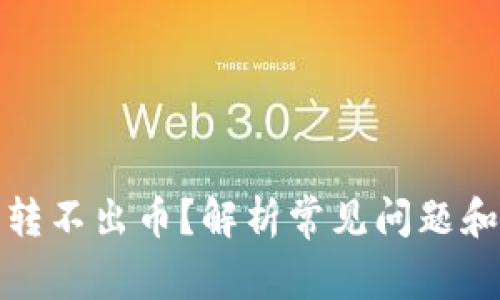 TP冷钱包转不出币？解析常见问题和解决方案