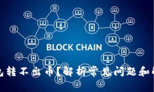 TP冷钱包转不出币？解析常见问题和解决方案