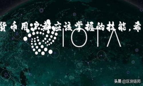 在区块链和加密货币交易中，用户有时会遇到转账未能完成的情况。如果你正在使用TP钱包（Trust Wallet）进行转账操作，却收到了未能完成的提示，这可能是由于多种原因所导致的。本文将详细解析这个问题，并为你提供解决方案。

一、转账失败的常见原因

在TP钱包中进行转账时，可能出现多种情况导致操作未能完成。以下是一些常见原因：

1. **网络问题**：区块链网络的繁忙状态可能会导致交易未能及时确认。在高峰期，交易数量激增，区块链的处理速度可能会减缓，这时候你的交易可能会被延迟或未被确认。

2. **手续费设置不当**：在某些情况下，如果你设定的手续费过低，可能会导致你的交易未能被矿工优先处理。矿工通常会选择那些手续费较高的交易进行打包，因此你需要确保支付足够的手续费。

3. **钱包地址错误**：如果你在转账时输入了错误的钱包地址，交易将无法完成。任何一个字符的错误都可能导致资金的丢失，因此输入钱包地址时请务必仔细检查。

4. **合约问题**：在转账代币时，如果你的代币不兼容或合约有问题，可能导致转账失败。确保你转账的代币是通过标准的ERC20或BEP20合约来进行转账。

二、如何检查转账状态

当你发现转账未能完成时，可以通过以下步骤来检查交易状态：

1. **查看交易哈希**：在TP钱包中，每个交易都会生成一个唯一的交易哈希（Transaction Hash）。你可以复制这个哈希，并通过相应区块链的区块浏览器（如Etherscan或BSCScan）来查看交易状态。

2. **确认交易手续费**：通过区块浏览器检查是否你的交易手续费设置过低。如果手续费过低，系统可能会将你的交易排到后面。

3. **等待确认**：某些情况下，如果网络拥堵，你需要耐心等待一段时间。大部分交易在网络正常的情况下可以在几分钟内完成，但在高峰期可能需要更长的时间。

三、解决转账未能完成的方案

如果你确认是因为手续费或者是网络问题导致转账未完成，可以尝试以下解决方案：

1. **提高手续费**：在你再次尝试转账时，提高你的交易手续费，这样可以增加交易被矿工确认的机会。

2. **重新发起转账**：如果你的交易长时间未被确认可以尝试重新发起转账。请确保钱包地址和其他信息填写准确。

3. **联系支持**：如果你多次尝试仍未成功，可以联系TP钱包的客服支持，寻求帮助。在联系支持时，提供交易哈希可以加快处理速度。

四、预防转账失败的方法

为了避免未来再次出现转账未完成的情况，你可以采取一些预防措施：

1. **提前检查网络状态**：在进行转账之前，可以先查看一下区块链网络的状态，确保它不是在高峰期。

2. **适当提高手续费**：根据区块链的当前状态适当提高手续费，以确保你的交易能够得到及时处理。

3. **确认地址信息**：每次进行转账之前，都请仔细确认你的接收地址，确保无误后再进行操作。

4. **定期更新钱包**：保持你的TP钱包更新到最新版本，以获得最新的功能和安全补丁。

五、总结

在加密货币的世界中，转账失败并不是 uncommon 的事情。了解常见的原因和如何解决这些问题是每个加密货币用户都应该掌握的技能。希望本文提供的信息能够帮助你更好地使用TP钱包进行安全、高效的转账操作，避免在未来再次遇到类似的问题。

TP钱包, 加密货币, 转账失败, 解决方案/guanjianci
TP钱包转账未能完成？探究原因与解决方案，让你的加密之旅畅通无阻！
